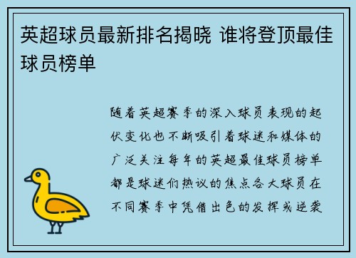 英超球员最新排名揭晓 谁将登顶最佳球员榜单