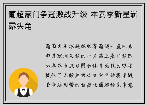 葡超豪门争冠激战升级 本赛季新星崭露头角