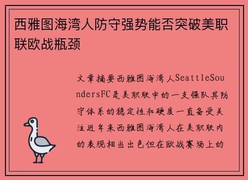 西雅图海湾人防守强势能否突破美职联欧战瓶颈