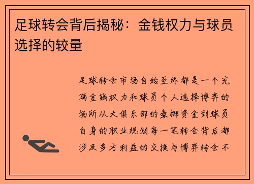足球转会背后揭秘：金钱权力与球员选择的较量