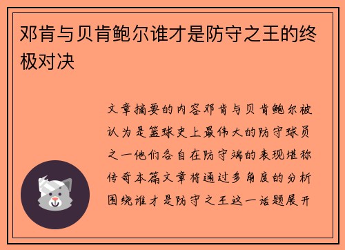 邓肯与贝肯鲍尔谁才是防守之王的终极对决