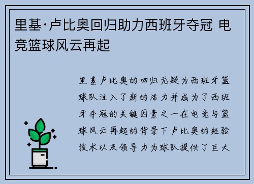 里基·卢比奥回归助力西班牙夺冠 电竞篮球风云再起