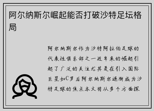 阿尔纳斯尔崛起能否打破沙特足坛格局