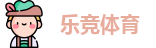 乐竞体育